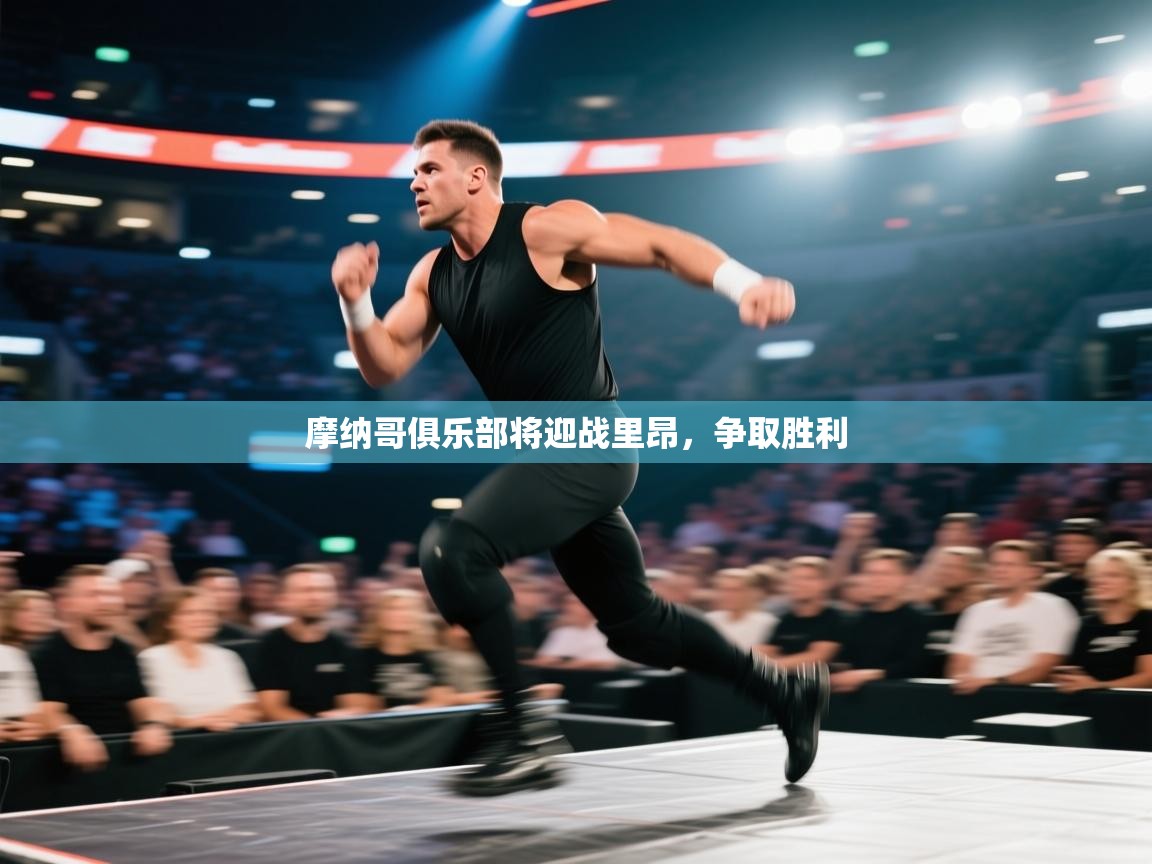 摩纳哥俱乐部将迎战里昂，争取胜利  第1张