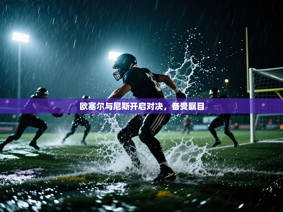 欧塞尔与尼斯开启对决，备受瞩目  第2张