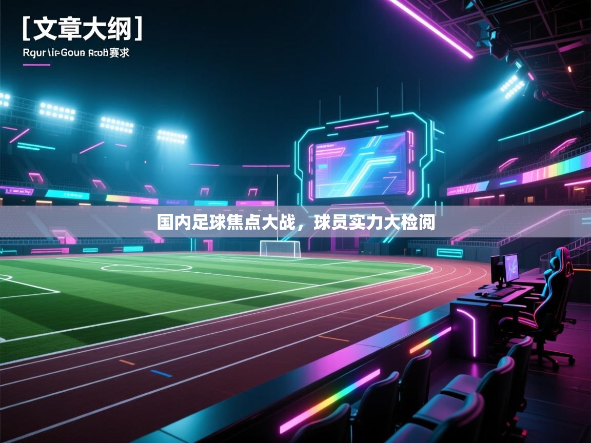 国内足球焦点大战，球员实力大检阅  第2张