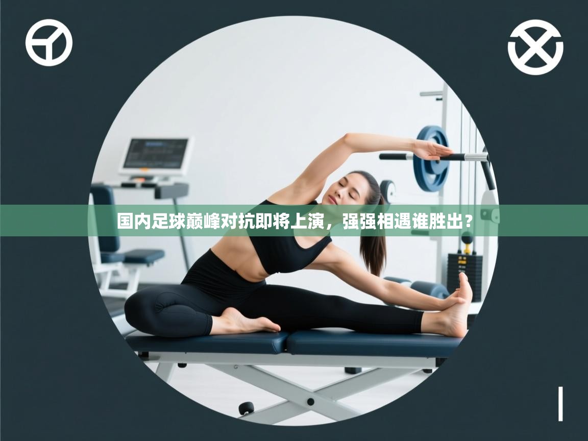 国内足球巅峰对抗即将上演，强强相遇谁胜出？  第2张