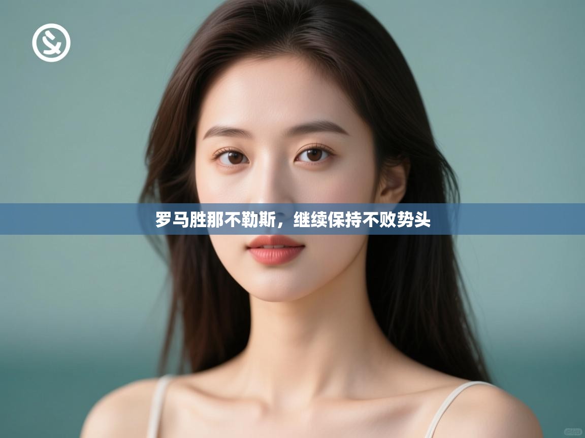 罗马胜那不勒斯，继续保持不败势头  第1张