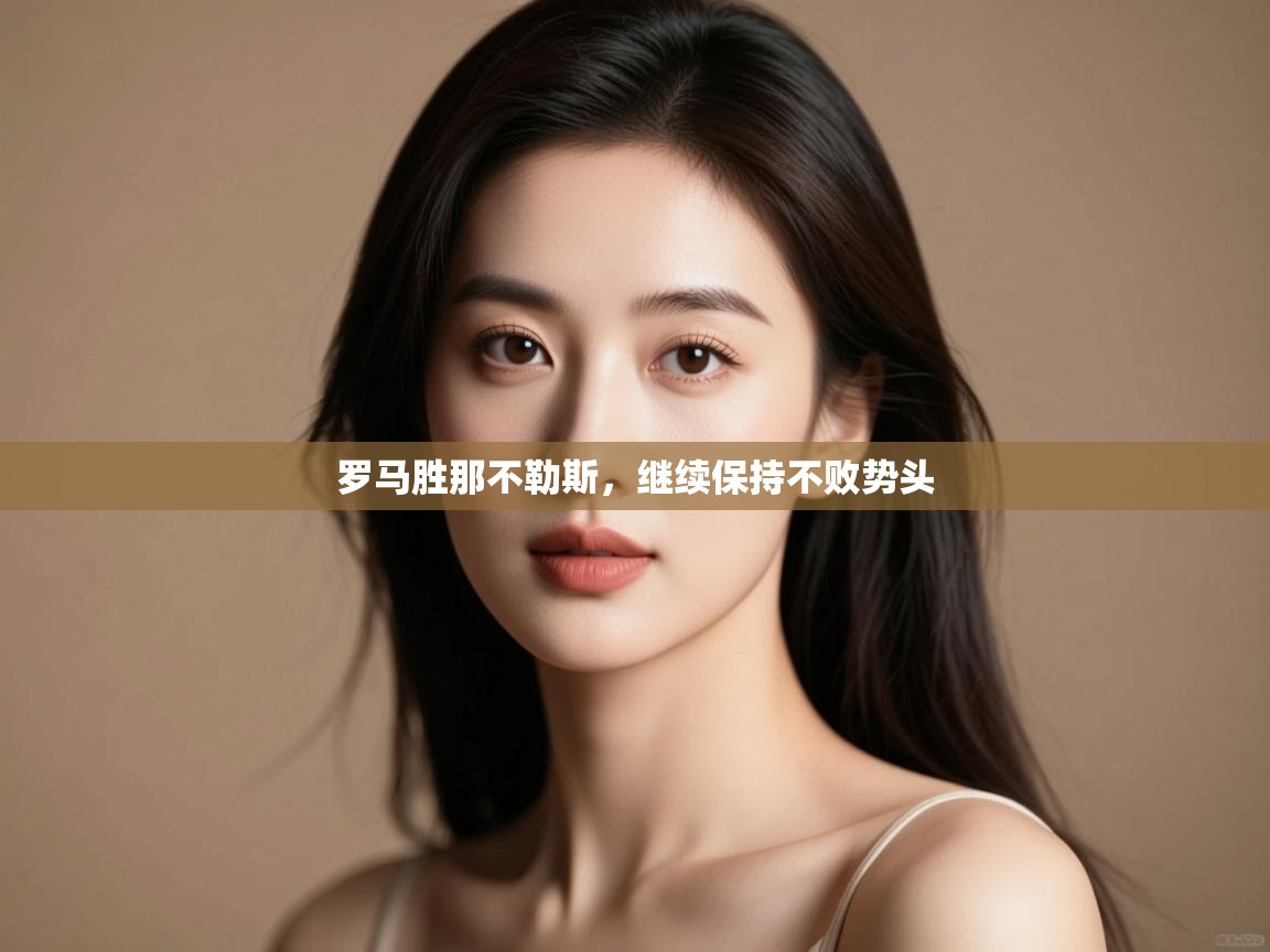 罗马胜那不勒斯，继续保持不败势头  第2张