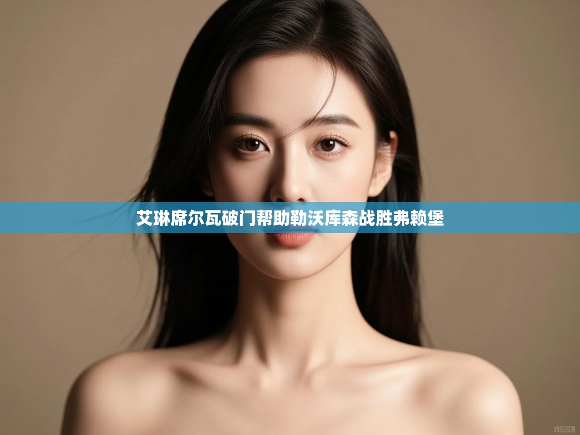 艾琳席尔瓦破门帮助勒沃库森战胜弗赖堡  第2张