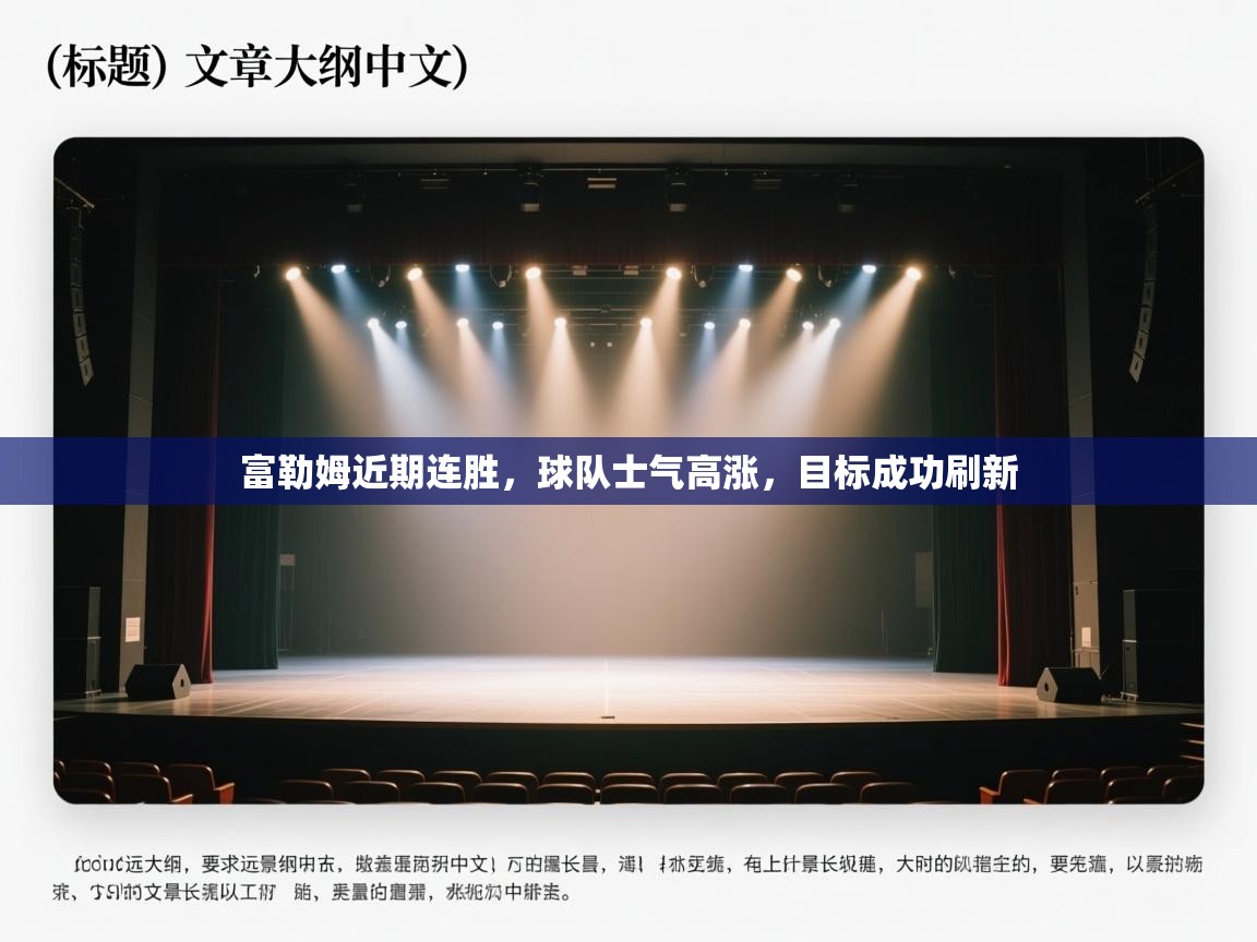 富勒姆近期连胜，球队士气高涨，目标成功刷新  第1张