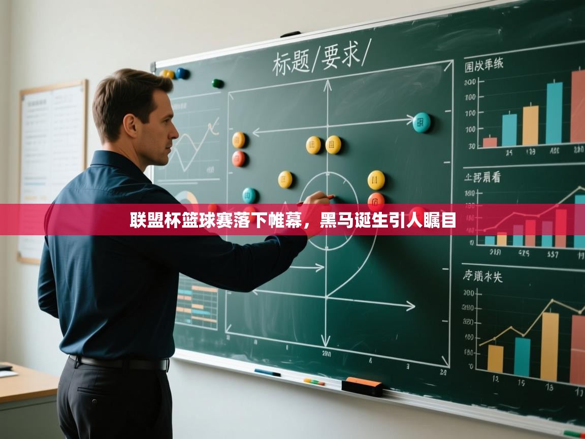 联盟杯篮球赛落下帷幕，黑马诞生引人瞩目  第2张