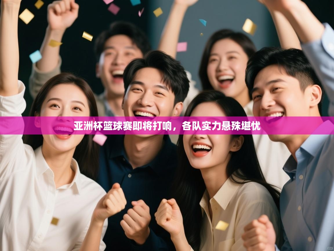 亚洲杯篮球赛即将打响，各队实力悬殊堪忧  第1张