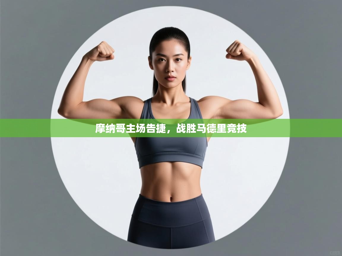 摩纳哥主场告捷，战胜马德里竞技  第2张