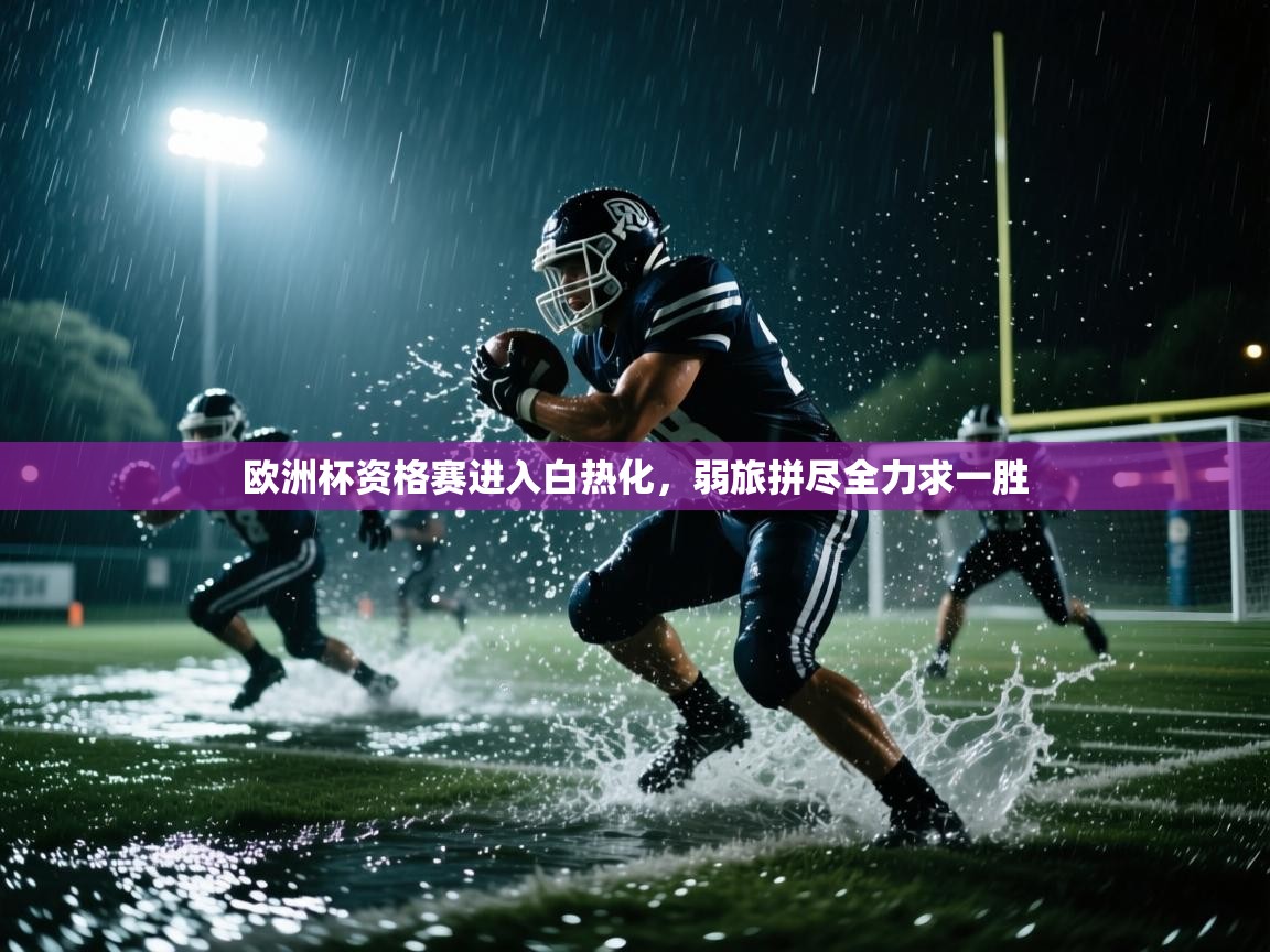 欧洲杯资格赛进入白热化，弱旅拼尽全力求一胜  第2张