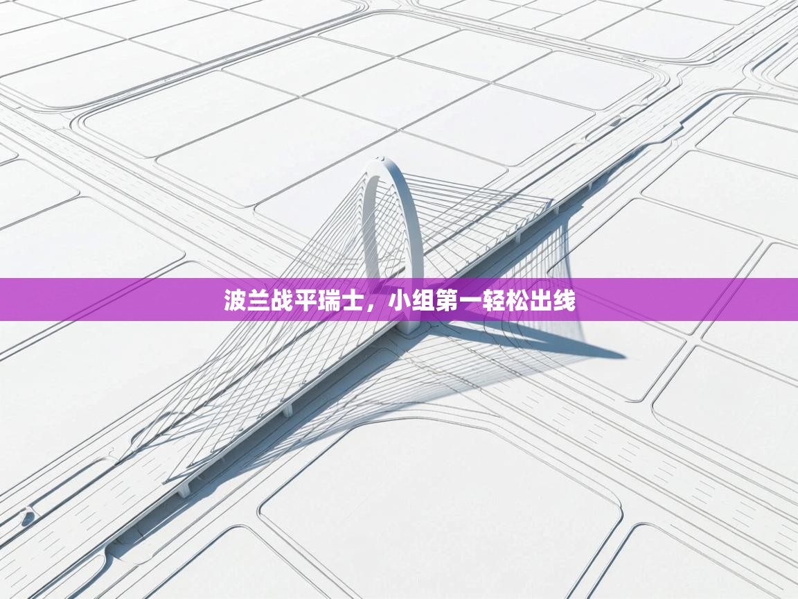 波兰战平瑞士，小组第一轻松出线  第1张