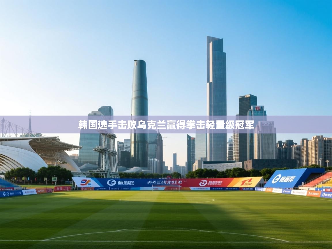 韩国选手击败乌克兰赢得拳击轻量级冠军