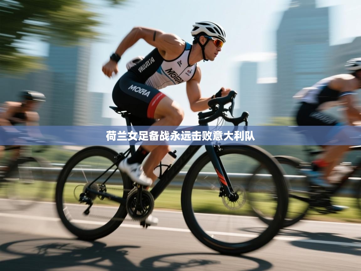 荷兰女足备战永远击败意大利队