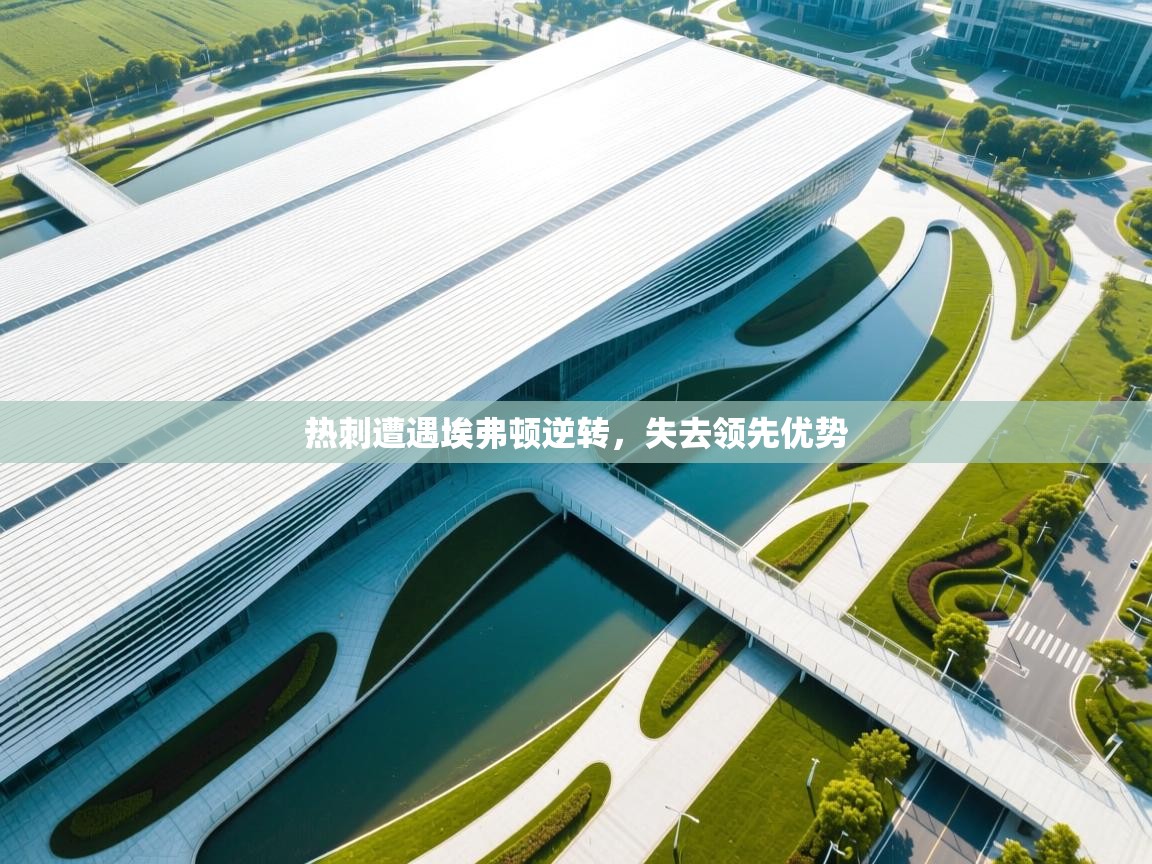 热刺遭遇埃弗顿逆转，失去领先优势