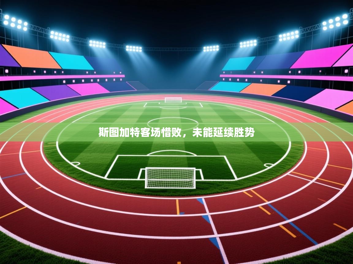 斯图加特客场惜败，未能延续胜势