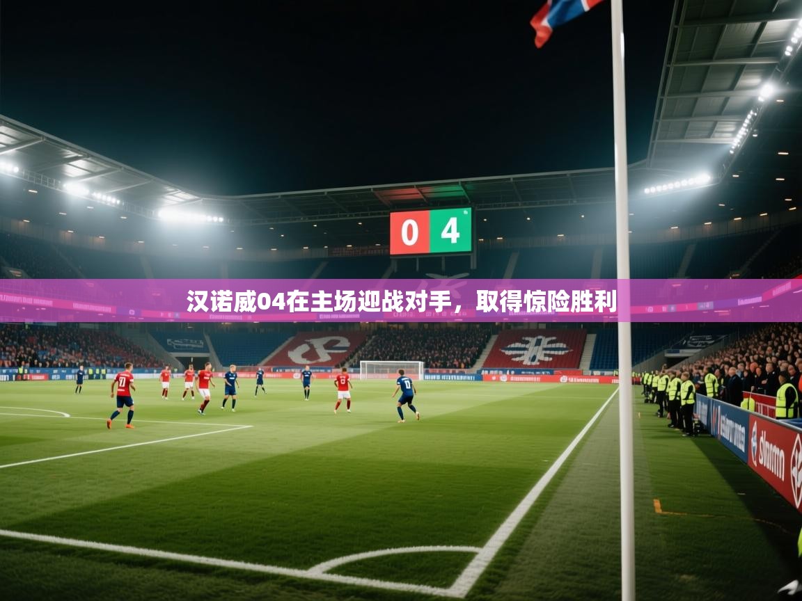 汉诺威04在主场迎战对手，取得惊险胜利