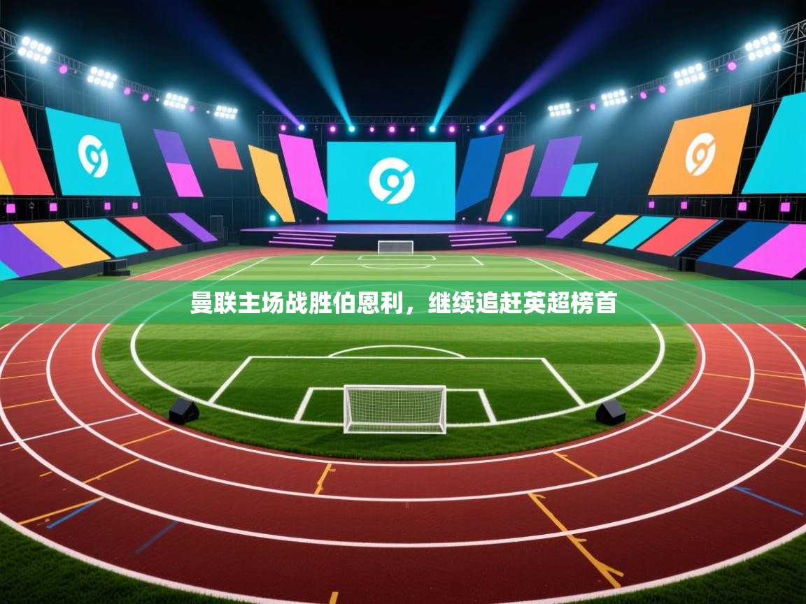 曼联主场战胜伯恩利，继续追赶英超榜首  第1张