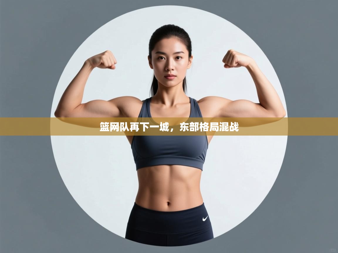 篮网队再下一城，东部格局混战  第2张