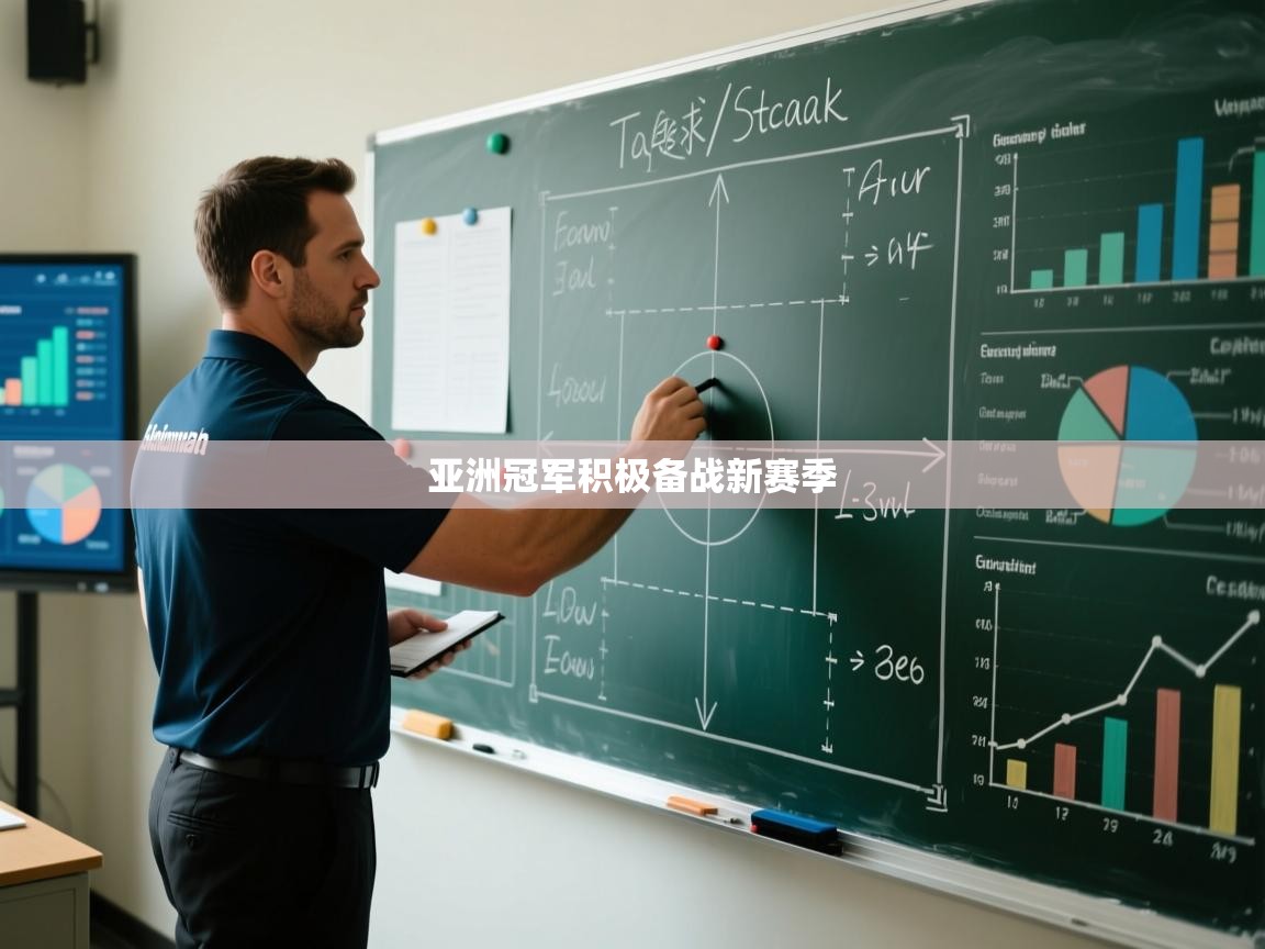 亚洲冠军积极备战新赛季