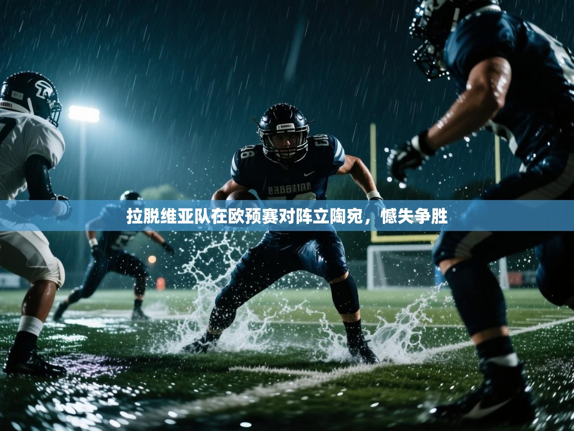 拉脱维亚队在欧预赛对阵立陶宛，憾失争胜  第1张