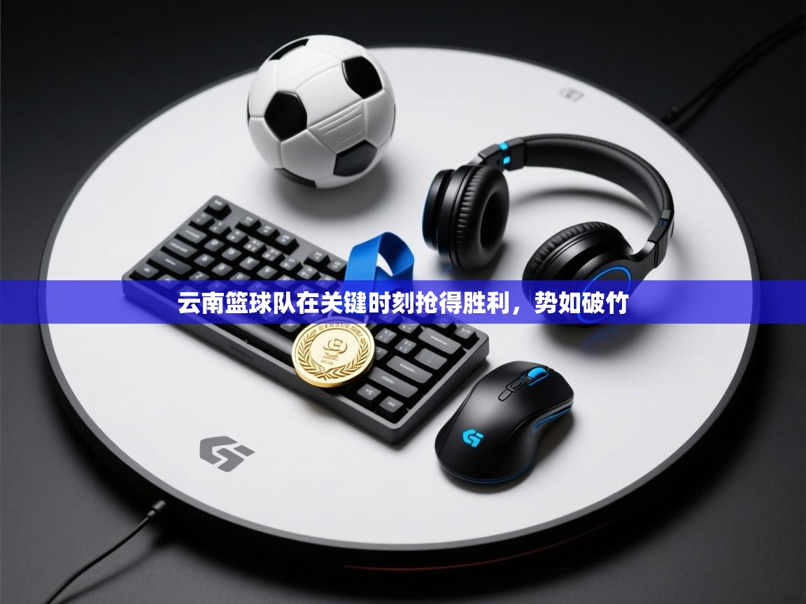 云南篮球队在关键时刻抢得胜利，势如破竹  第2张