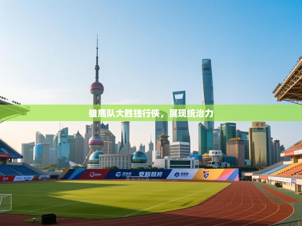 雄鹿队大胜独行侠，展现统治力  第2张