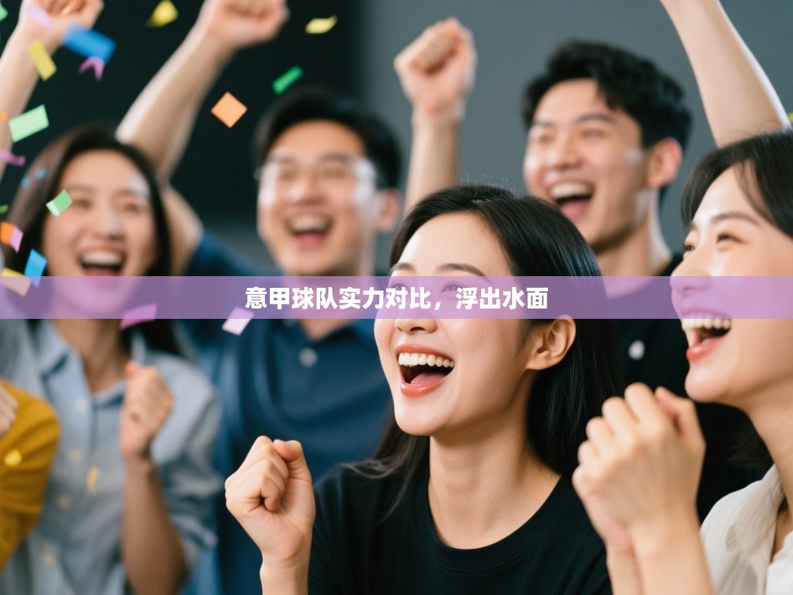 意甲球队实力对比，浮出水面  第1张