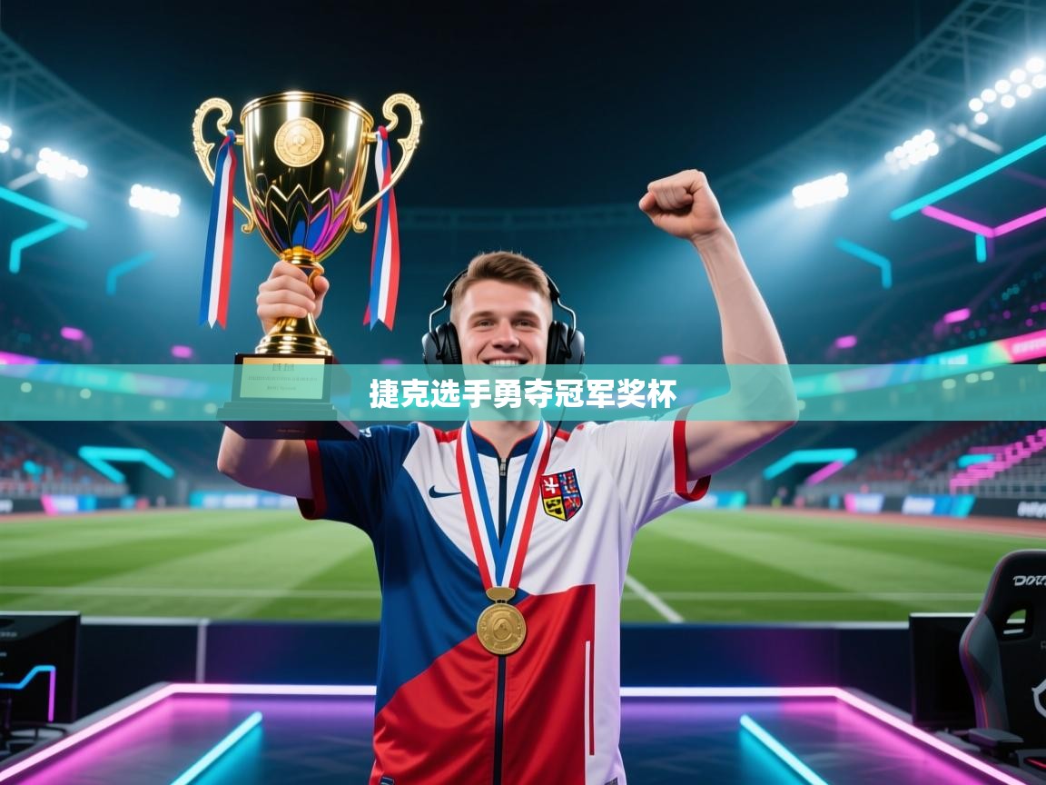 捷克选手勇夺冠军奖杯  第1张