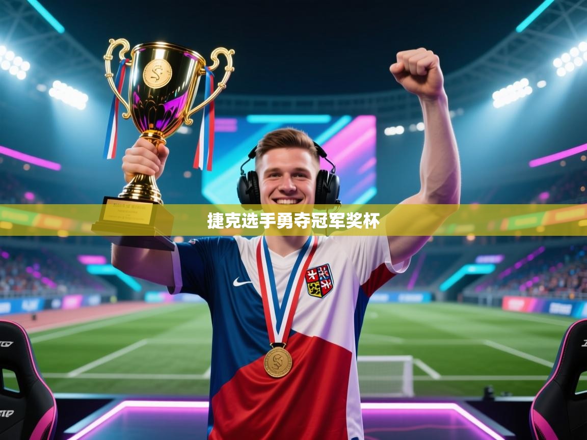 捷克选手勇夺冠军奖杯  第2张