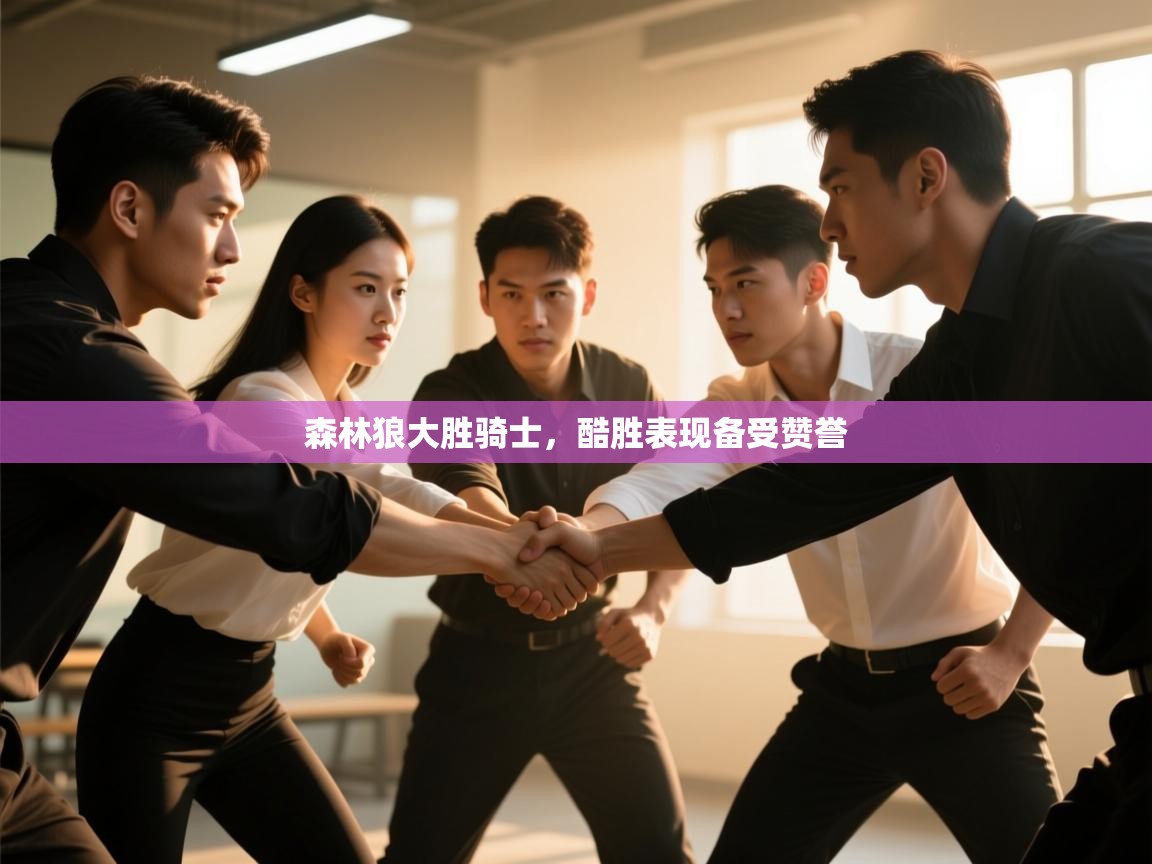 森林狼大胜骑士，酷胜表现备受赞誉  第1张