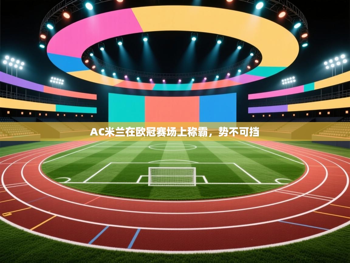 AC米兰在欧冠赛场上称霸，势不可挡  第2张