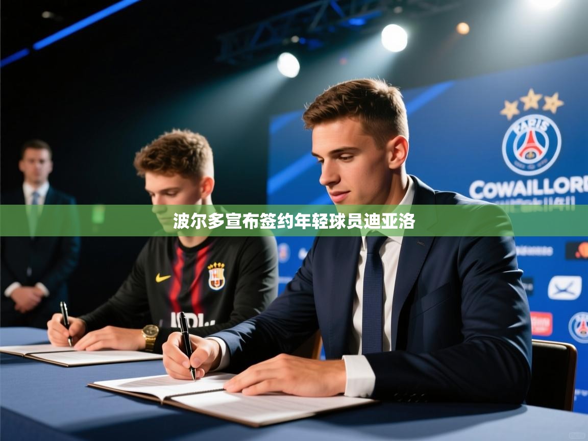 波尔多宣布签约年轻球员迪亚洛