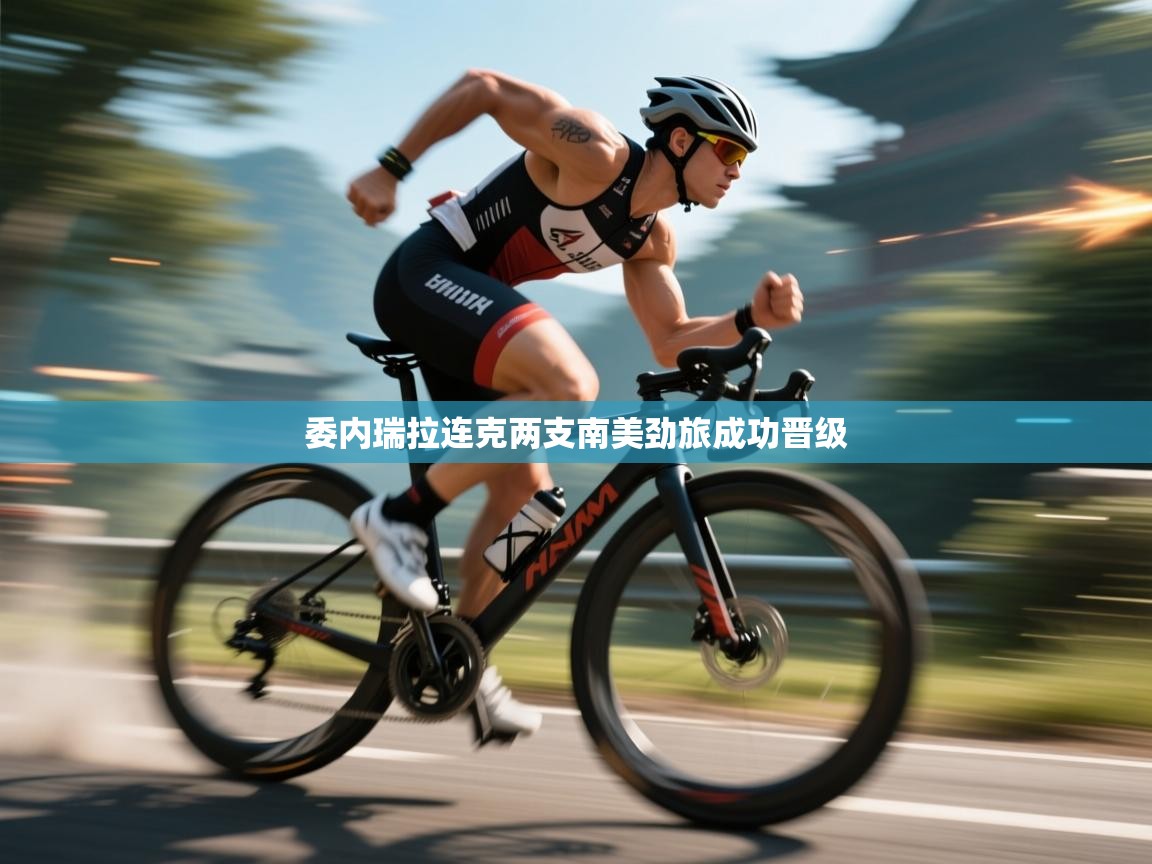 委内瑞拉连克两支南美劲旅成功晋级  第2张