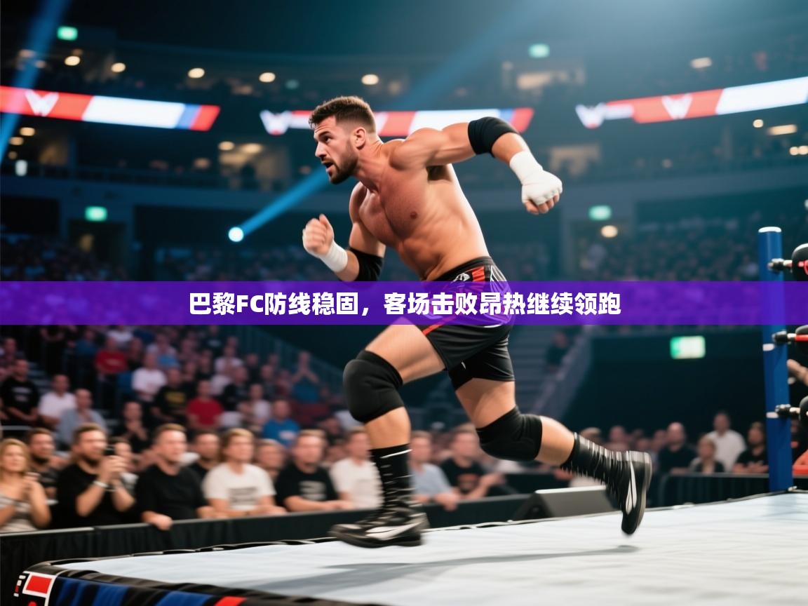 巴黎FC防线稳固，客场击败昂热继续领跑  第2张