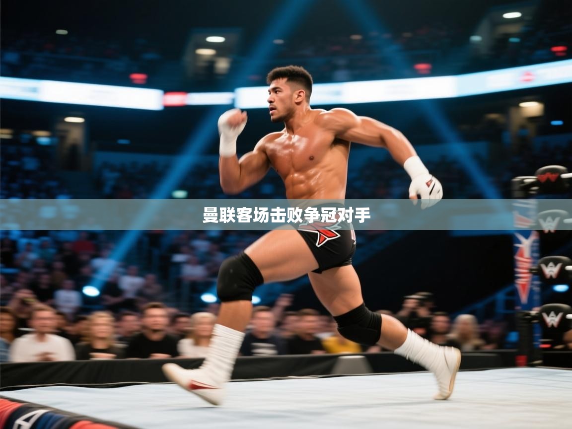 曼联客场击败争冠对手  第2张