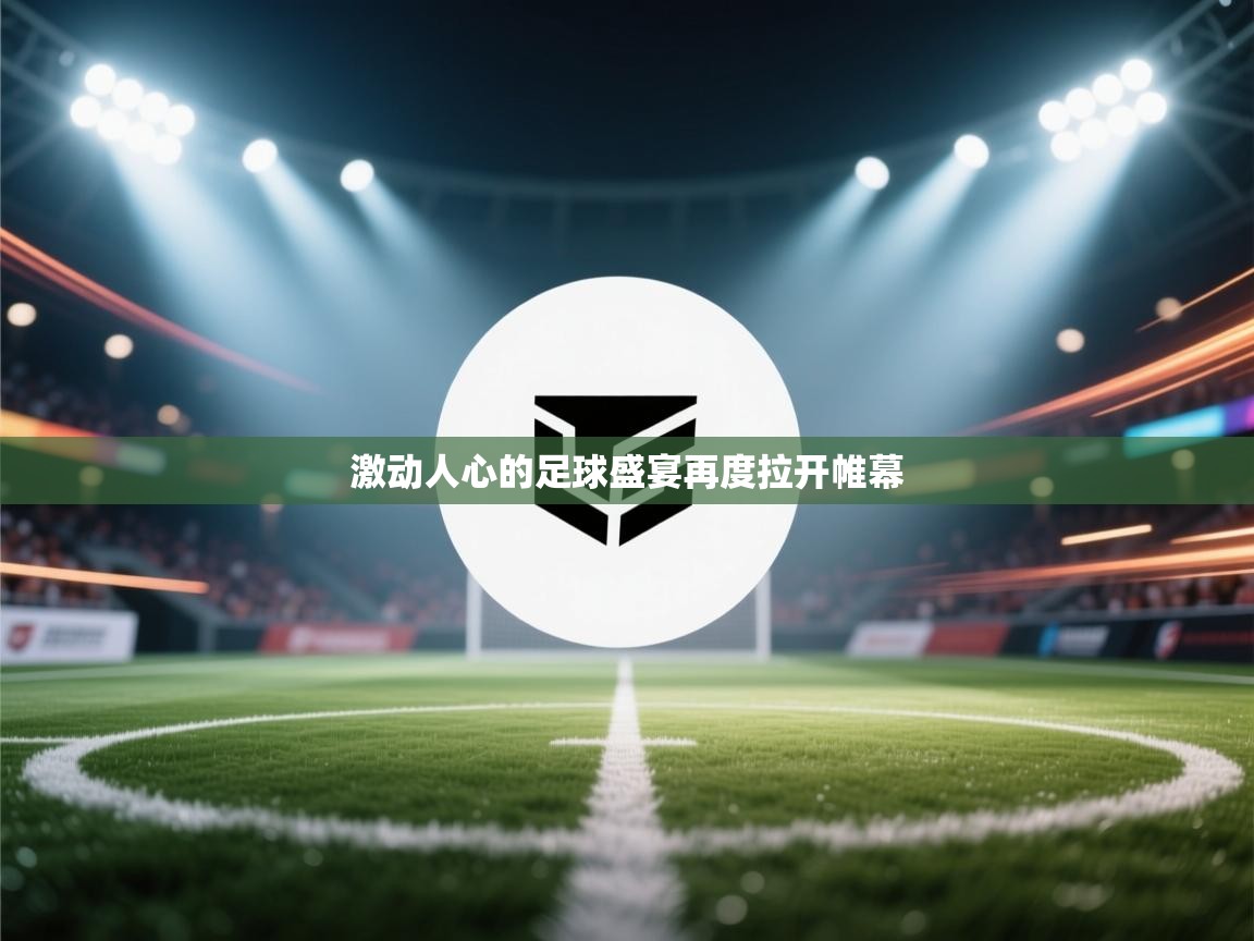 激动人心的足球盛宴再度拉开帷幕  第1张