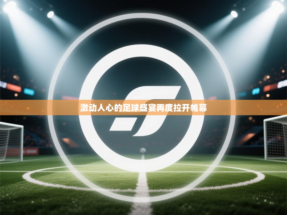 激动人心的足球盛宴再度拉开帷幕  第2张