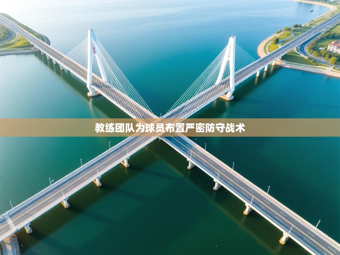 教练团队为球员布置严密防守战术  第2张