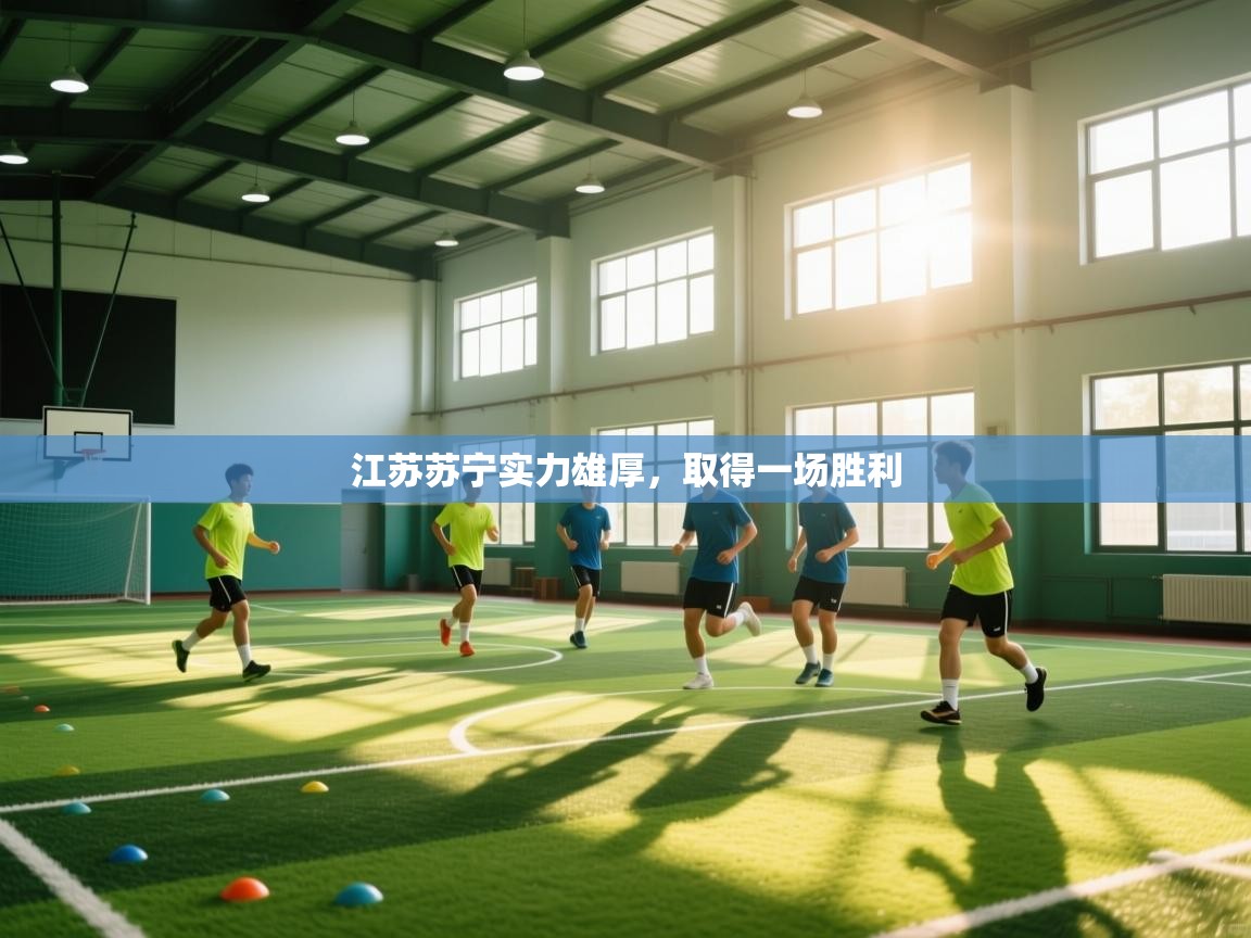 江苏苏宁实力雄厚，取得一场胜利