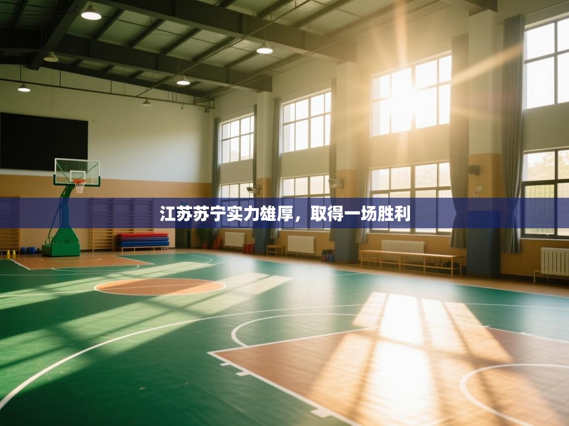 江苏苏宁实力雄厚，取得一场胜利  第2张