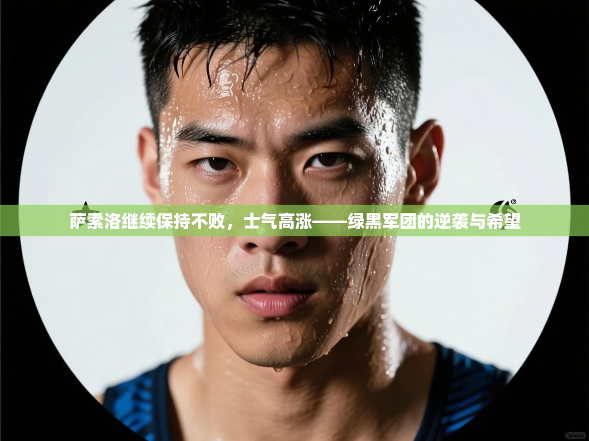 萨索洛继续保持不败，士气高涨——绿黑军团的逆袭与希望