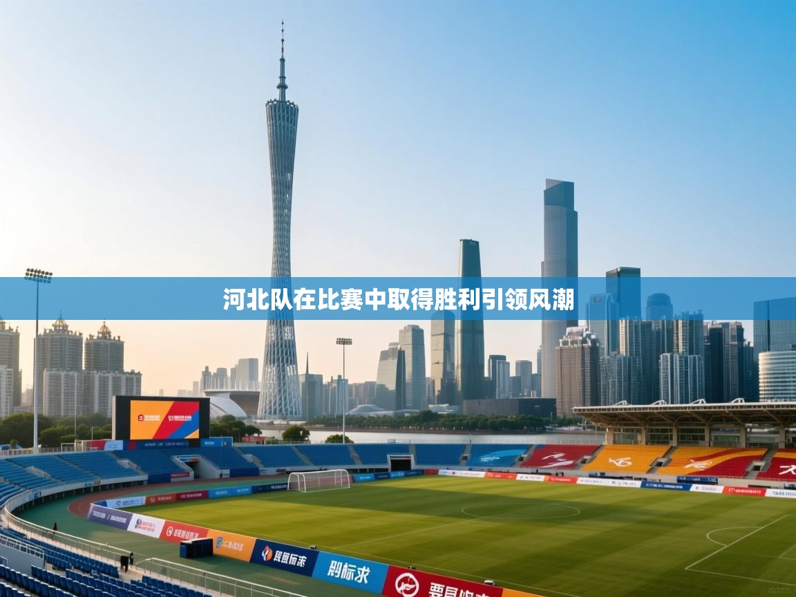 河北队在比赛中取得胜利引领风潮