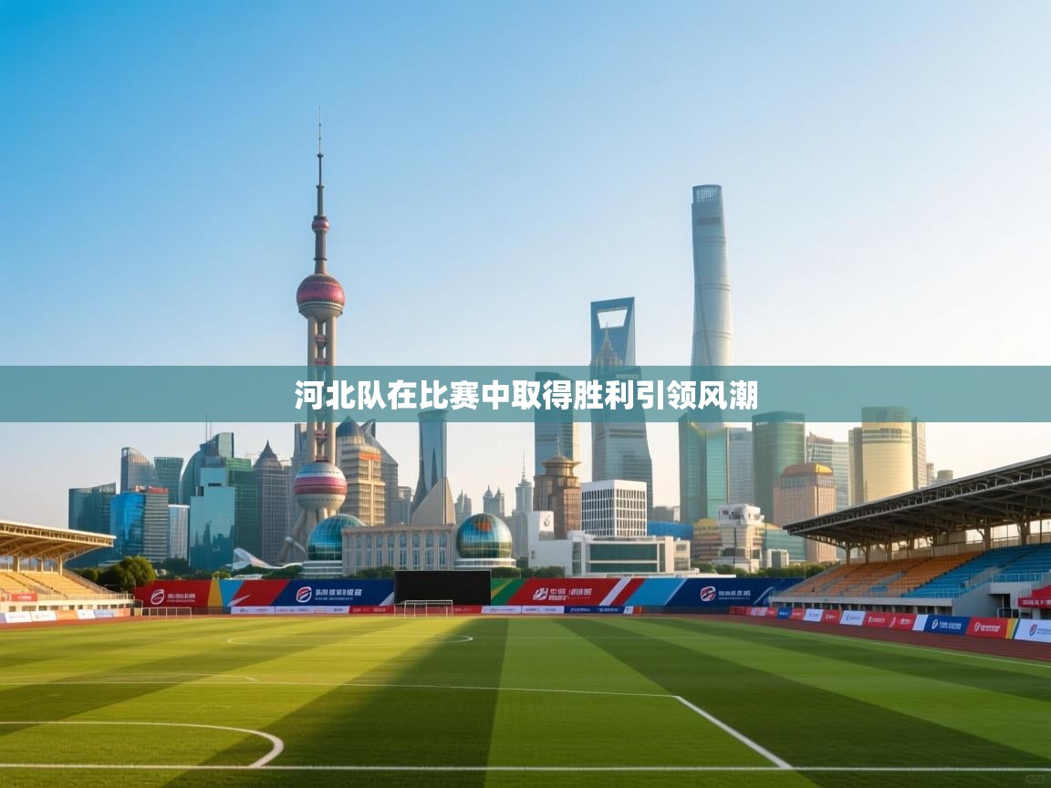 河北队在比赛中取得胜利引领风潮  第2张