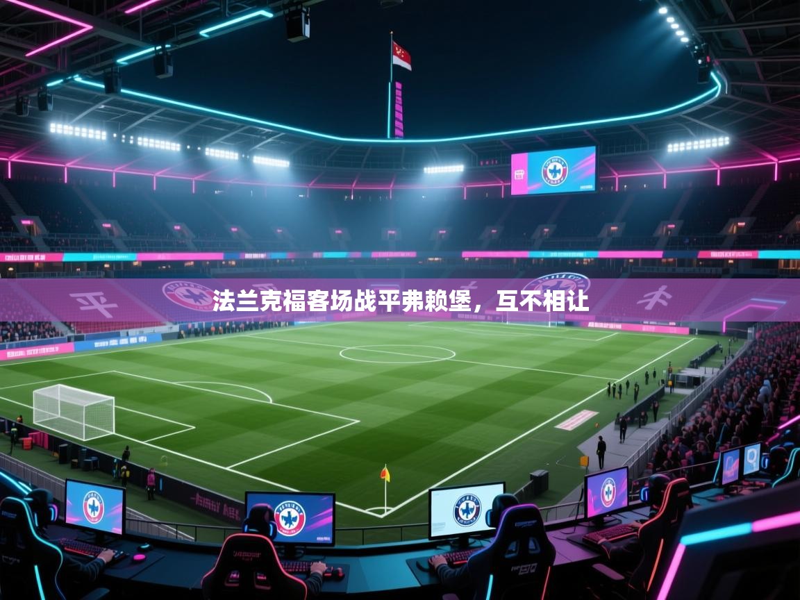 法兰克福客场战平弗赖堡，互不相让  第2张