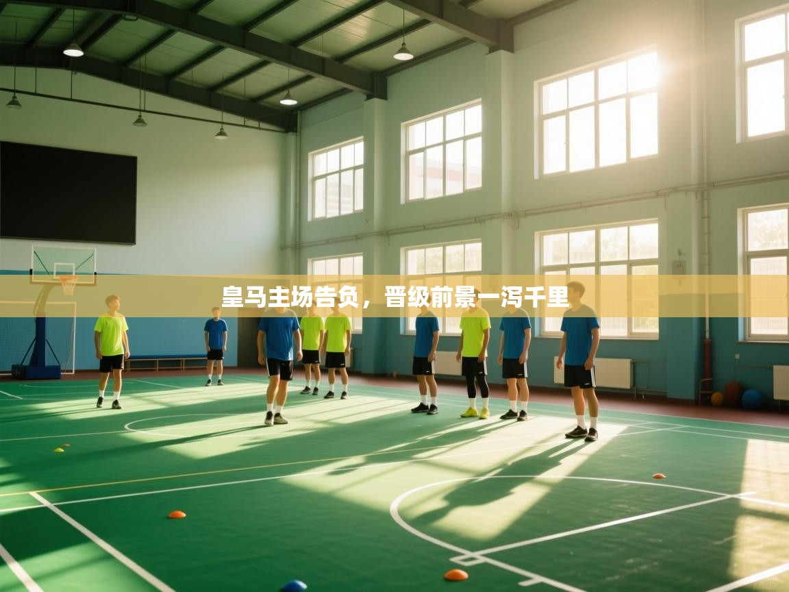 皇马主场告负，晋级前景一泻千里  第1张