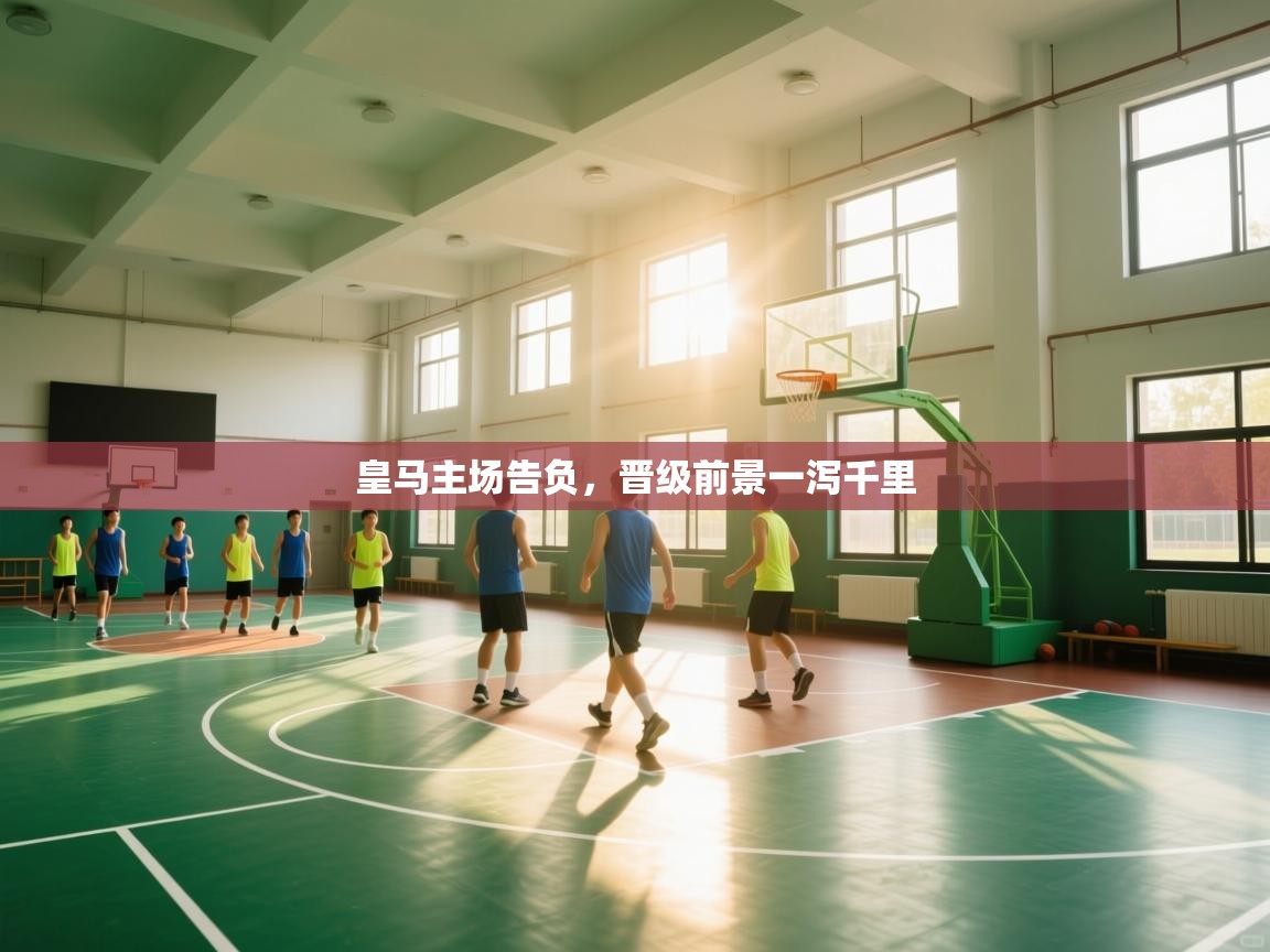 皇马主场告负，晋级前景一泻千里  第2张