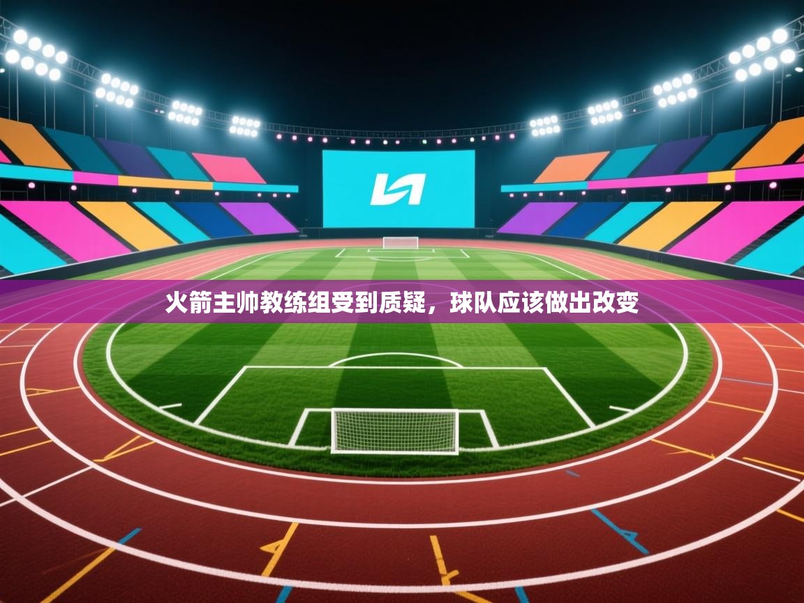 火箭主帅教练组受到质疑，球队应该做出改变  第1张