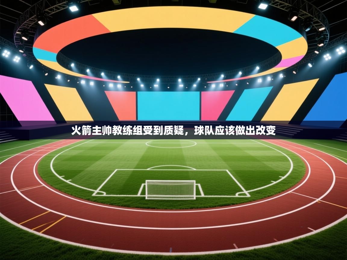 火箭主帅教练组受到质疑，球队应该做出改变  第2张