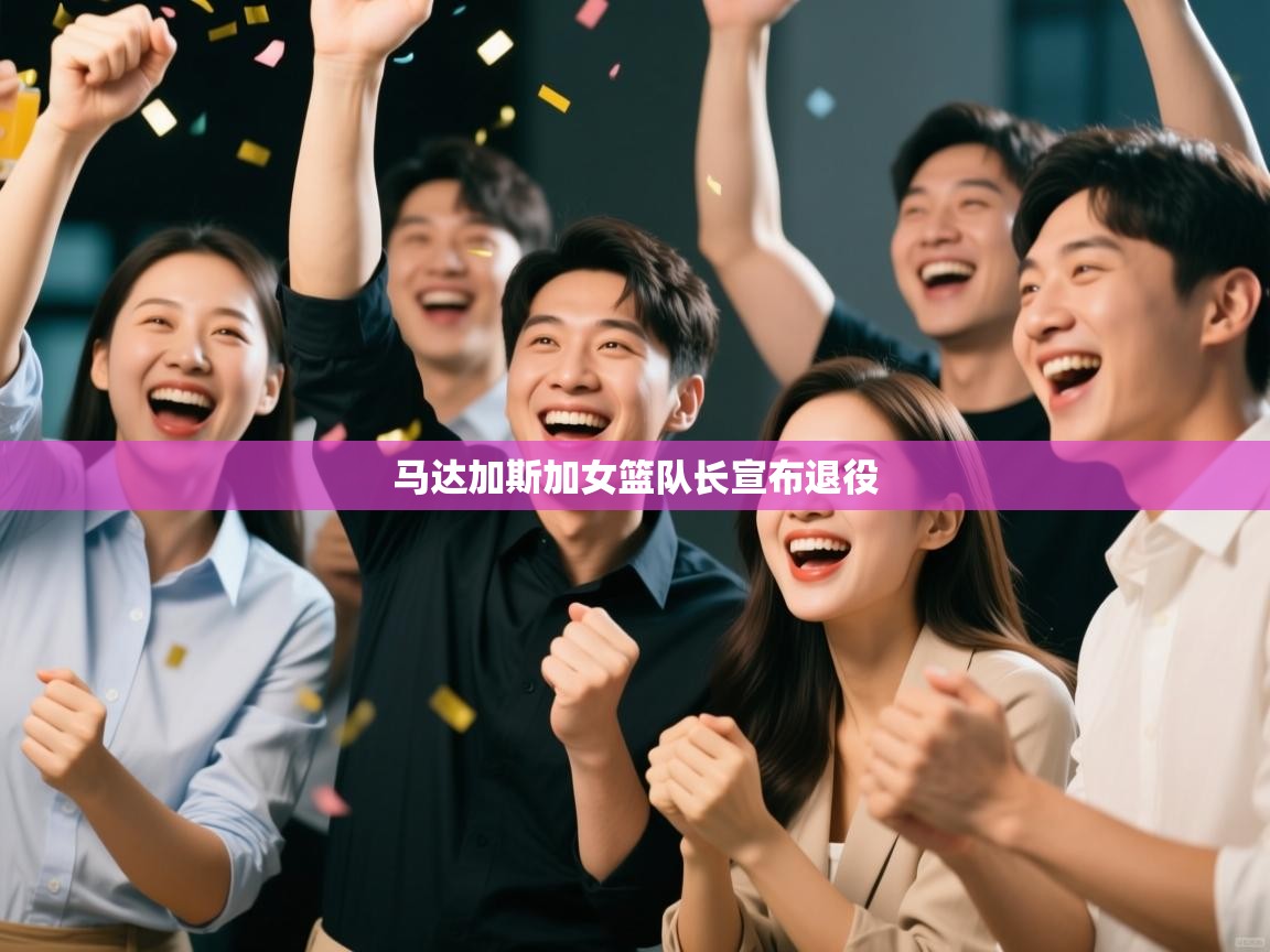 马达加斯加女篮队长宣布退役  第1张