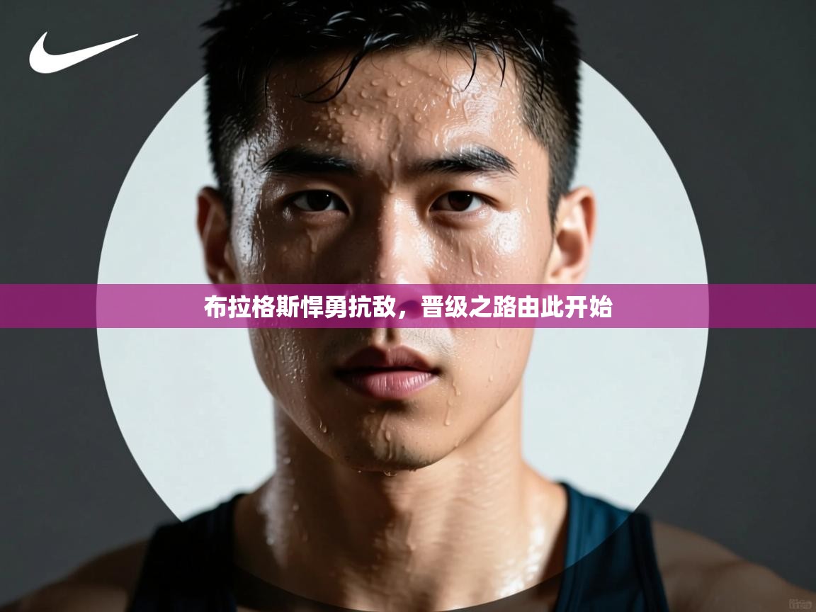 布拉格斯悍勇抗敌，晋级之路由此开始  第1张