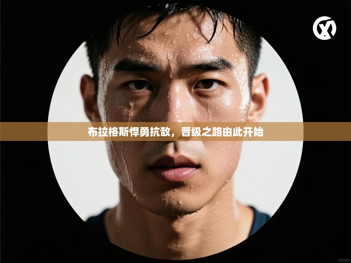 布拉格斯悍勇抗敌，晋级之路由此开始  第2张