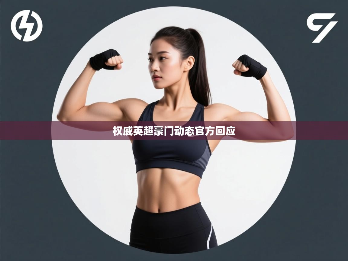 权威英超豪门动态官方回应 第1张